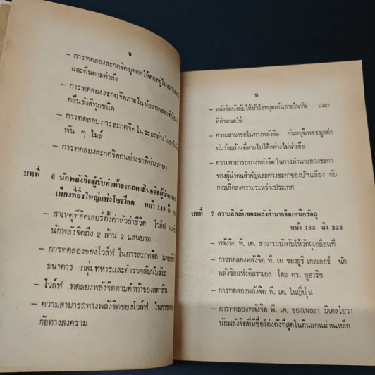 เบื้องหลังการค้นคว้าพลังจิตและพลังลึกลับของโลกตะวันตกและโลกหลังม่านเหล็ก - บรรยง บุญฤทธิ์ รูปที่ 8