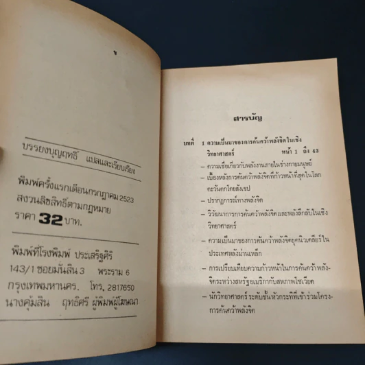 เบื้องหลังการค้นคว้าพลังจิตและพลังลึกลับของโลกตะวันตกและโลกหลังม่านเหล็ก - บรรยง บุญฤทธิ์ รูปที่ 6