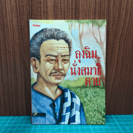 ลงฉิม...นั่งสมาธิตาย รูปที่ 1