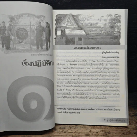 จากภูมิปัญญาเศรษฐกิจพอเพียง สู่ปฏิบัติการพึ่งตนเอง รูปที่ 8