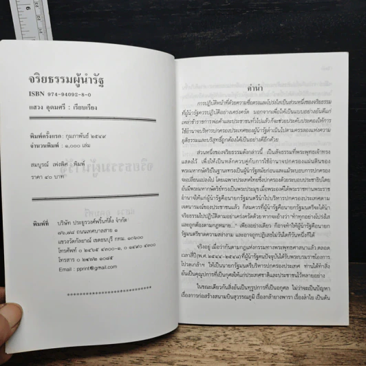 จริยธรรมผู้นำรัฐ - แสวง อุดมศรี รูปที่ 6