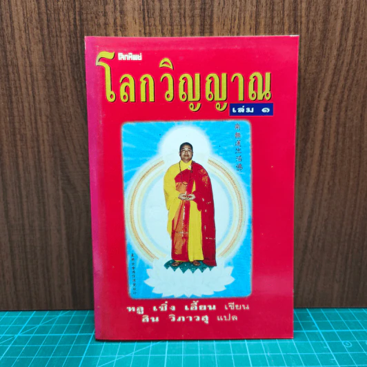 โลกวิญญาณ เล่ม 1 - หลู เซิ่ง เอี้ยน รูปที่ 1