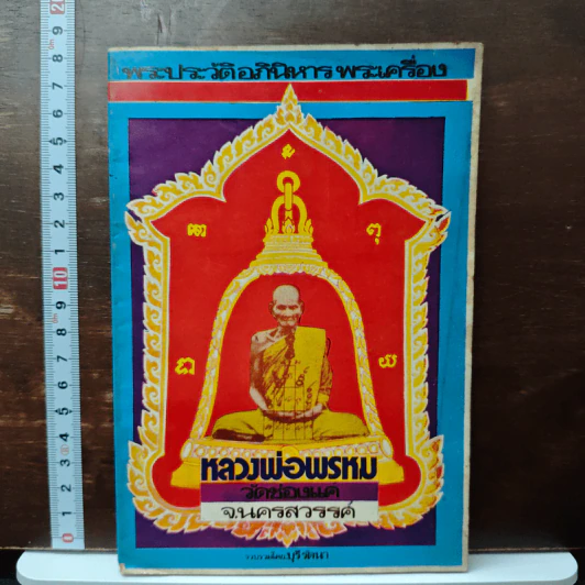 พระประวัติอภินิหารพระเครื่อง หลวงพ่อพรหม วัดช่องแค นครสวรรค์ รูปที่ 1