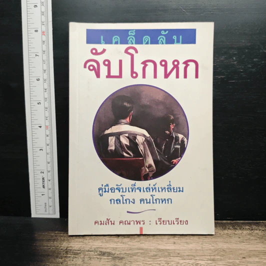 เคล็ดลับจับโกหก : คู่มือจับเท็จเล่ห์เหลี่ยม กลโกง คนโกหก รูปที่ 1