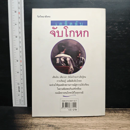 เคล็ดลับจับโกหก : คู่มือจับเท็จเล่ห์เหลี่ยม กลโกง คนโกหก รูปที่ 2