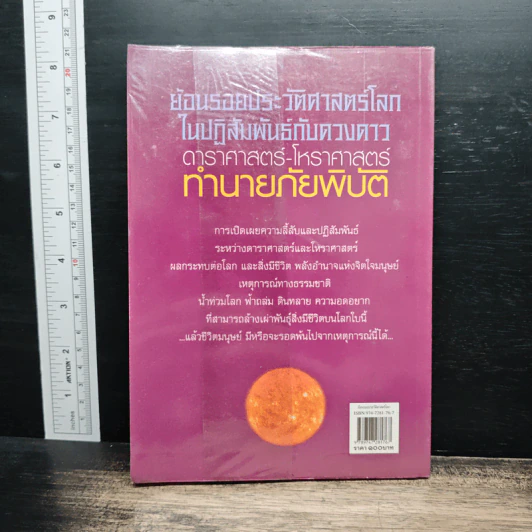 ย้อนรอยประวัติศาสตร์โลกในปฏิสัมพันธ์กับดวงดาว ดาราศาสตร์-โหราศาสตร์ ทำนายภัยพิบัติ - ประกายธรรม ไชยแถน รูปที่ 2