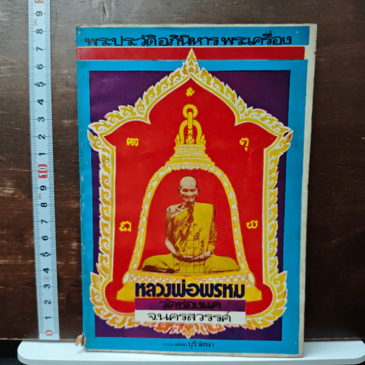 พระประวัติอภินิหารพระเครื่อง หลวงพ่อพรหม วัดช่องแค นครสวรรค์ รูปที่ 1