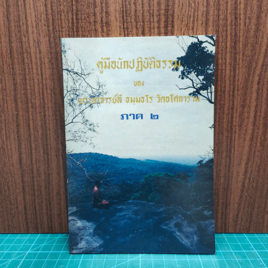 คู่มือนักปฏิบัติธรรม ภาค 2 - พระอาจารย์ลี ธัมมธโร รูปที่ 1