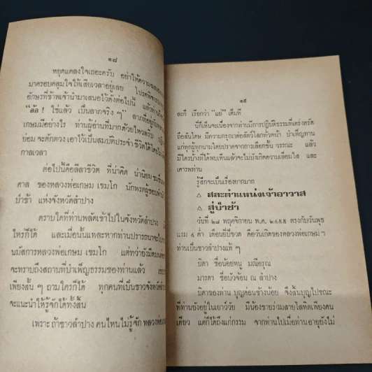 พระประวัติ อภินิหาร พระเครื่อง หลวงพ่อเกษมเขมโก รูปที่ 9