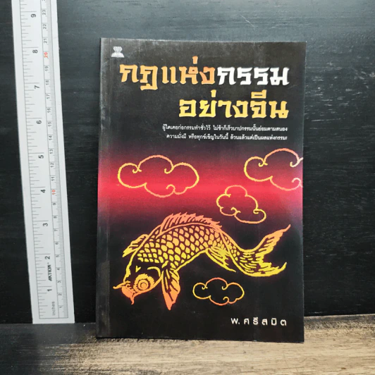 กฎแห่งกรรมอย่างจีน - พ.ศรีสมิต รูปที่ 1