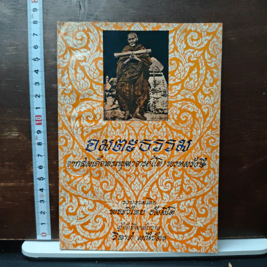 อมตะธรรมจากสมเด็จพระพุฒาจารย์ (โต) พรหมรังสี - พระวิไลย ธัมมิโต รูปที่ 1