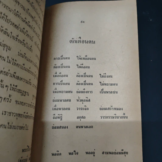 อมตะธรรมจากสมเด็จพระพุฒาจารย์ (โต) พรหมรังสี - พระวิไลย ธัมมิโต รูปที่ 10