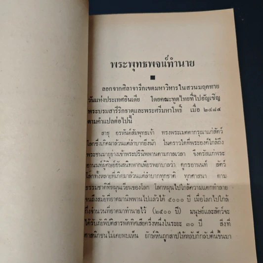 อมตะธรรมจากสมเด็จพระพุฒาจารย์ (โต) พรหมรังสี - พระวิไลย ธัมมิโต รูปที่ 8