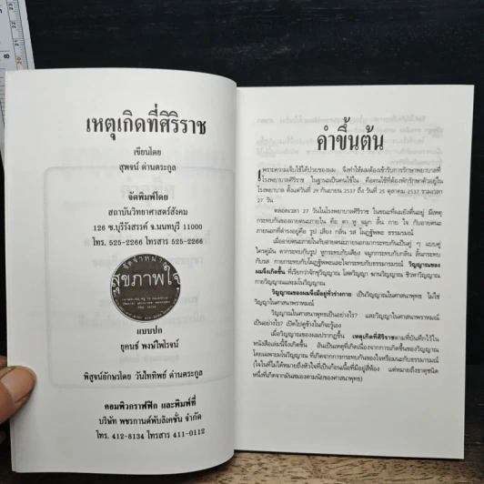 เหตุเกิดที่ศิริราช - สุพจน์ ด่านตระกูล รูปที่ 6