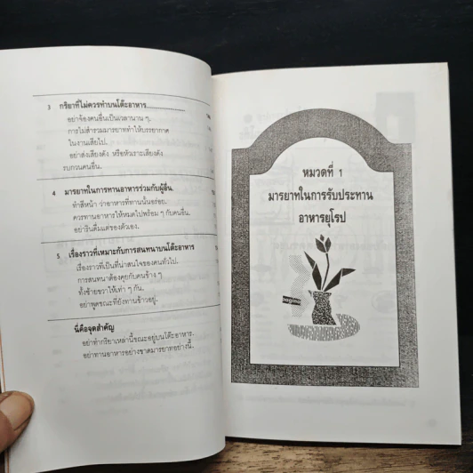 มารยาทสากลในการรับประทานอาหาร ฝรั่ง-ญี่ปุ่น-จีน รูปที่ 13