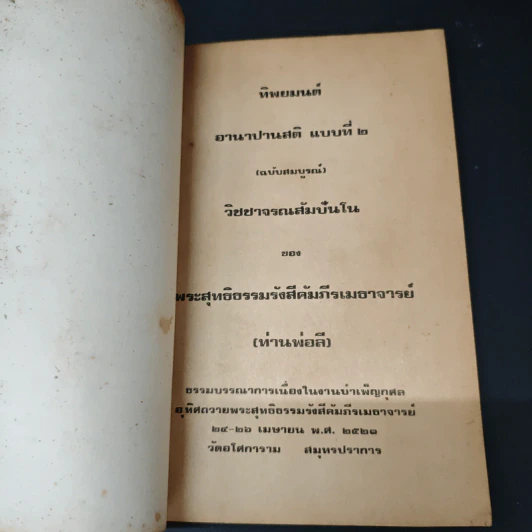 ทิพยมนต์ อานาปานสติ แบบที่ 2 วิชชาจรณสัมปันโน - พระสุทธิธรรมรังสีคัมภีรเมธาจารย์ (ท่านพ่อลี) รูปที่ 6