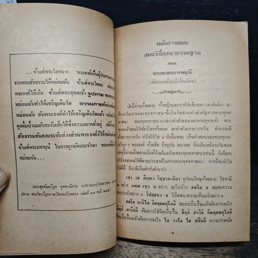 หลักการเจริญภาวนา สมถวิปัสสนากรรมฐาน (เบื้องต้น) - พระเดชพระคุณ พระมงคลเทพมุนี (สด จนฺทสโร) รูปที่ 9