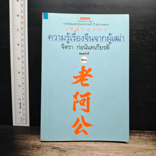 ความรู้เรื่องจีนจากผู้เฒ่า เหล่า-อา-กง - จิตรา ก่อนันทเกียรติ รูปที่ 1