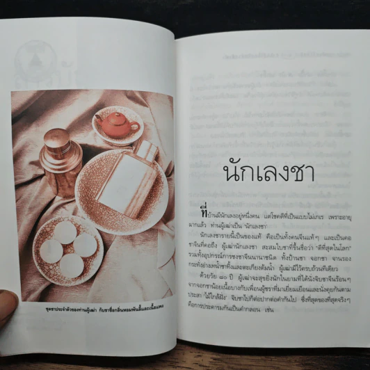 ความรู้เรื่องจีนจากผู้เฒ่า เหล่า-อา-กง - จิตรา ก่อนันทเกียรติ รูปที่ 8