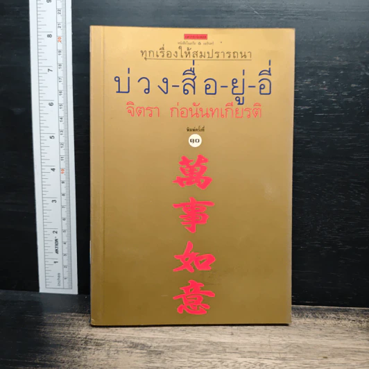 บ่วง-สื่อ-ยู่-อี่ ทุกเรื่องให้สมปราถนา - จิตรา ก่อนันทเกียรติ รูปที่ 1