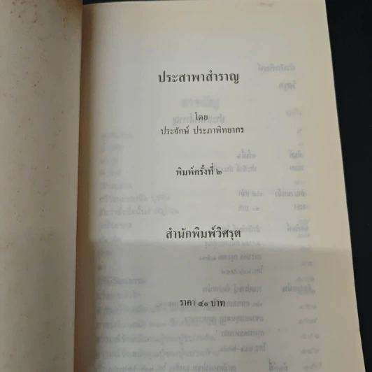 ประสาพาสำราญ - ประจักษ์ ประภาพิทยากร รูปที่ 6