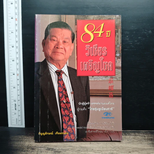 84 ปี วิเชียร เผอิญโชค - สัญญลักษณ์ เทียมถนอม รูปที่ 1