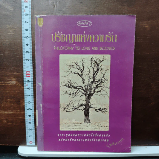 ปรัชญาแห่งความรัก รูปที่ 1