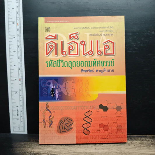 ดีเอ็นเอ รหัสชีวิตสุดยอดมหัศจรรย์ - ทิพยรัตน์ หาญสืบสาย รูปที่ 1