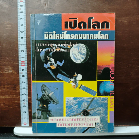 เปิดโลกมิติใหม่โทรคมนาคมโลก รูปที่ 1