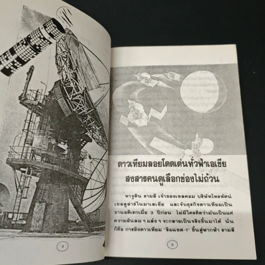 เปิดโลกมิติใหม่โทรคมนาคมโลก รูปที่ 7
