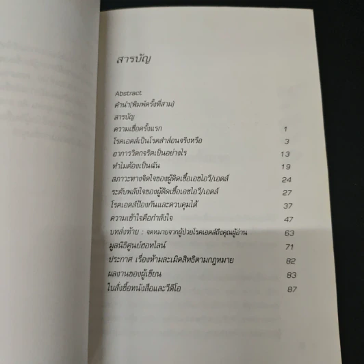 กำลังใจและความเข้าใจรักษาโรคเอดส์ รูปที่ 8