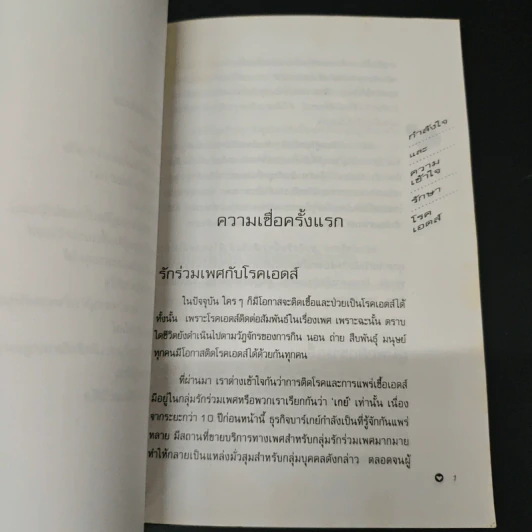 กำลังใจและความเข้าใจรักษาโรคเอดส์ รูปที่ 9