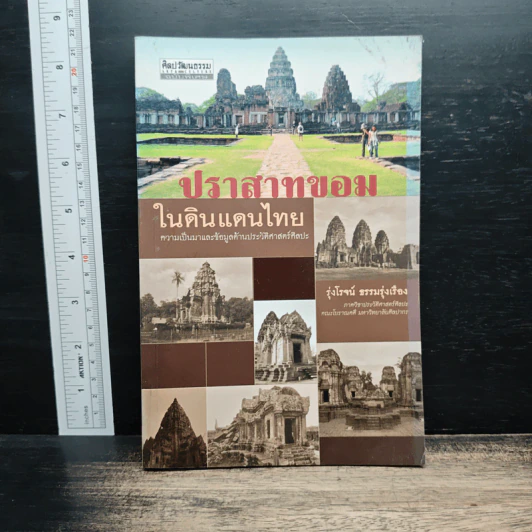 ปราสาทขอมในดินแดนไทย - รุ่งโรจน์ ธรรมรุ่งเรือง รูปที่ 1