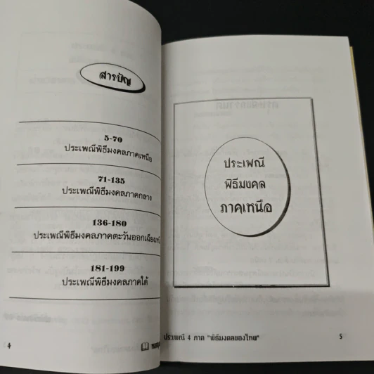 ประเพณี 4 ภาค พิธีมงคลของไทย รูปที่ 6