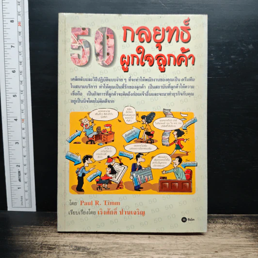 50 กลยุทธ์ผูกใจลูกค้า - Paul R. Timm รูปที่ 1