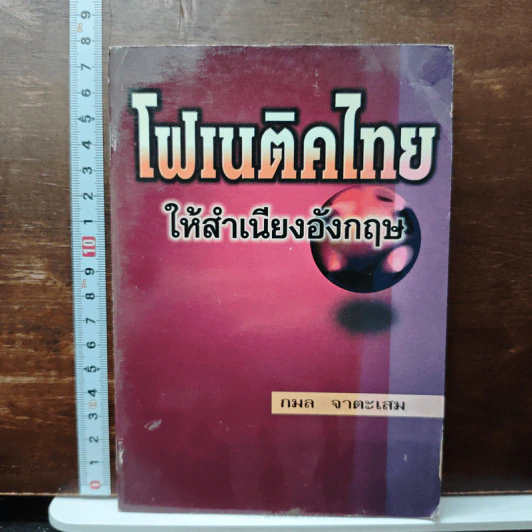 โฟเนติคไทย ให้สำเนียงอังกฤษ - กมล จาตะเสม รูปที่ 1
