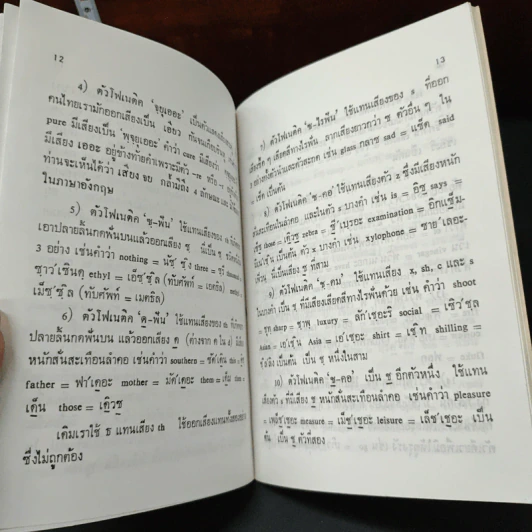 โฟเนติคไทย ให้สำเนียงอังกฤษ - กมล จาตะเสม รูปที่ 7