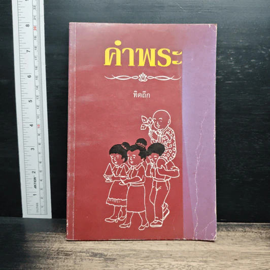 คำพระ - ทิดถึก รูปที่ 1