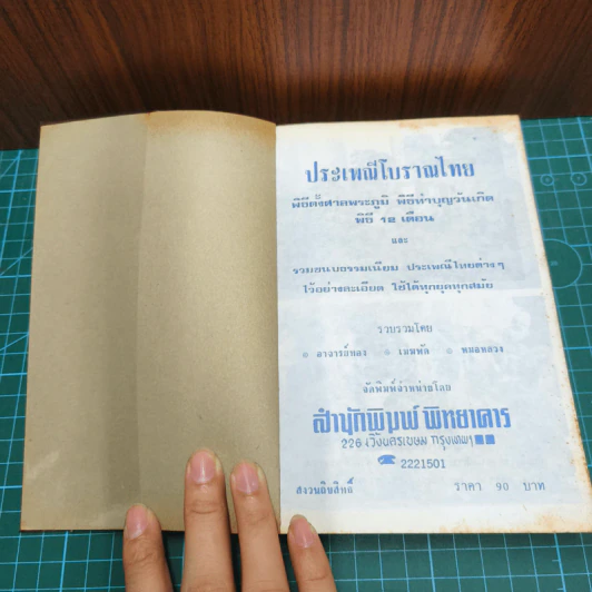 ประเพณีโบราณไทย และ พิธี 12 เดือน พิธีมงคลต่างๆ - เมฆพัสตร์ รูปที่ 6