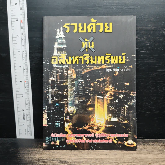 รวยด้วยหุ้นอสังหาริมทรัพย์ - พิชัย จาวลา รูปที่ 1