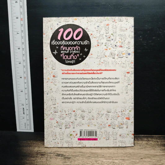 100 เรื่องจริงของความรัก ที่คนอกหักและคนที่ (กำลังจะ) โดนทิ้งไม่เคยรู้ - ณัฐธิดา รูปที่ 2
