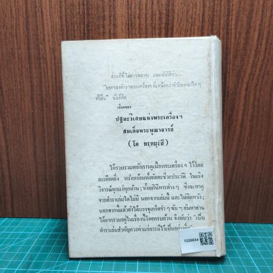 เรื่องของสมเด็จพระพุฒาจารย์ (โต พรหมรังสี) รูปที่ 5
