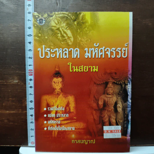 ประหลาด มหัศจรรย์ ในสยาม - ภาสนญาณ รูปที่ 1