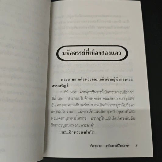ประหลาด มหัศจรรย์ ในสยาม - ภาสนญาณ รูปที่ 7