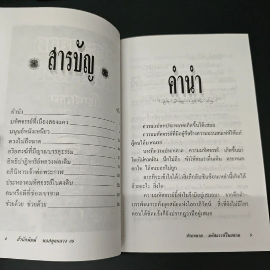 ประหลาด มหัศจรรย์ ในสยาม - ภาสนญาณ รูปที่ 6