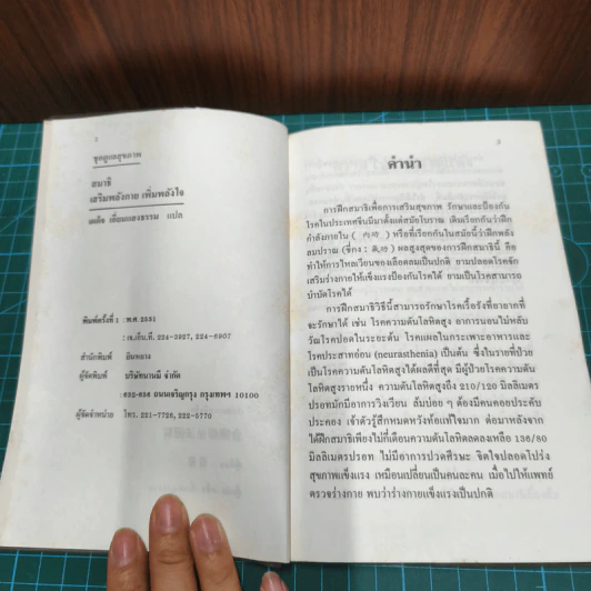 สมาธิ สร้างพลังกาย เสริมพลังใจ - เผด็จ เอี่ยมแสงธรรม รูปที่ 6