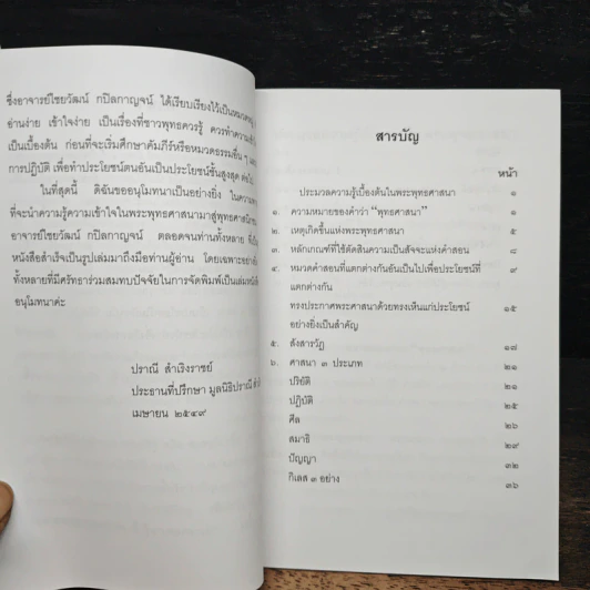 ประมวลความรู้เบื้องต้นในพระพุทธศาสนา รูปที่ 7