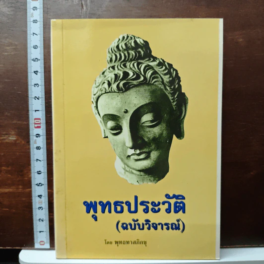 พุทธประวัติ (ฉบับวิจารณ์) - พุทธทาสิกขุ รูปที่ 1