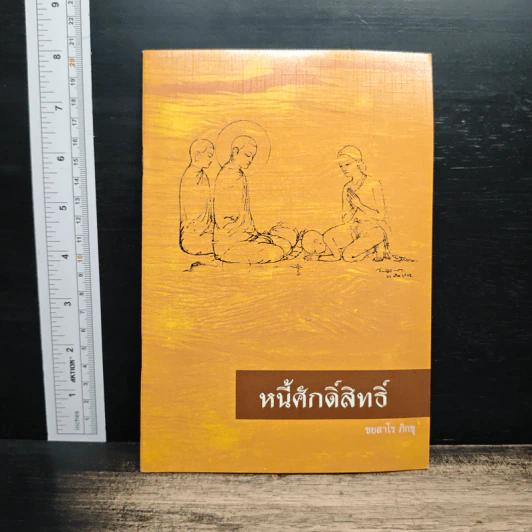 หนี้ศักดิ์สิทธิ์ - ชยสาโรภิกขุ รูปที่ 1