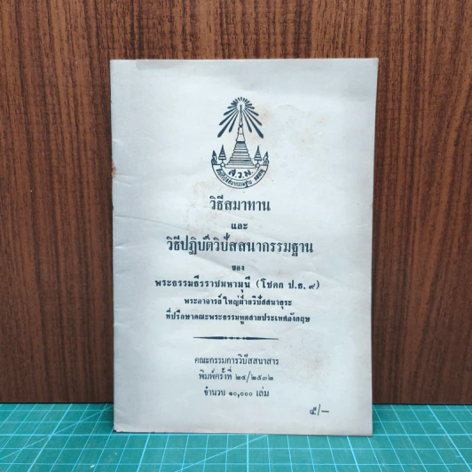 วิธีสมาทานและวิธีปฏิบัติวิปัสสนากรรมฐาน - พระธรรมธีรราชมหามุนี รูปที่ 1